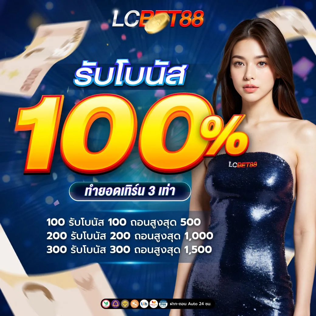 โปรโมชั่น By lcbet88